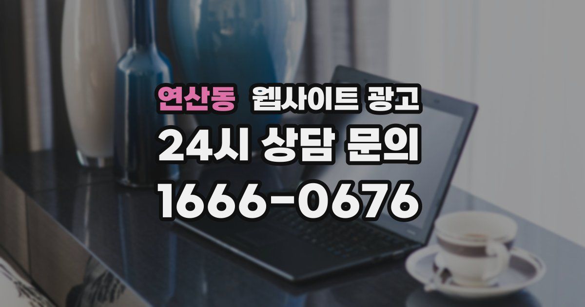 연산동 웹사이트 광고