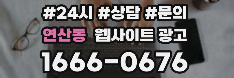 연산동 웹사이트 광고