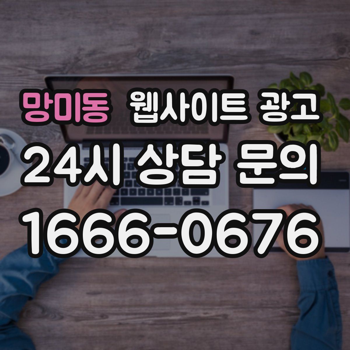 망미동 웹사이트 광고