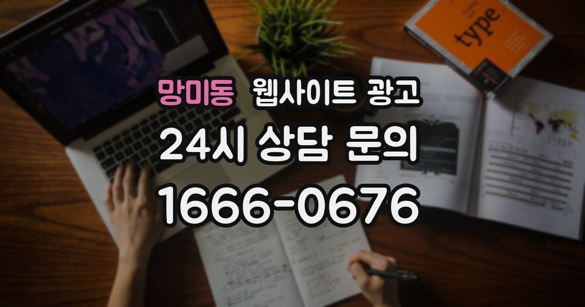 망미동 웹사이트 광고