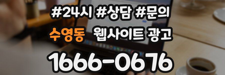 수영동 웹사이트 광고