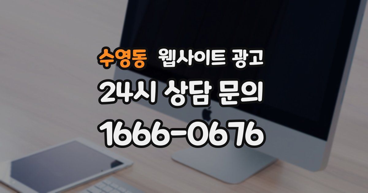 수영동 웹사이트 광고
