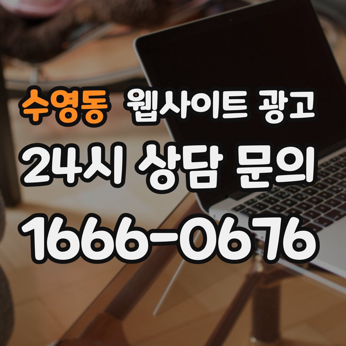 수영동 웹사이트 광고