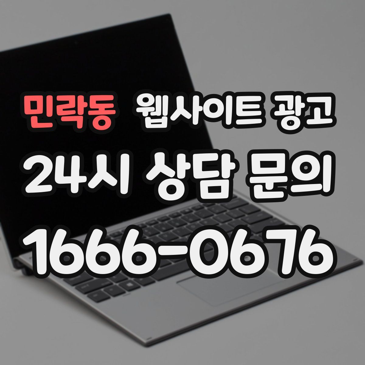 민락동 웹사이트 광고