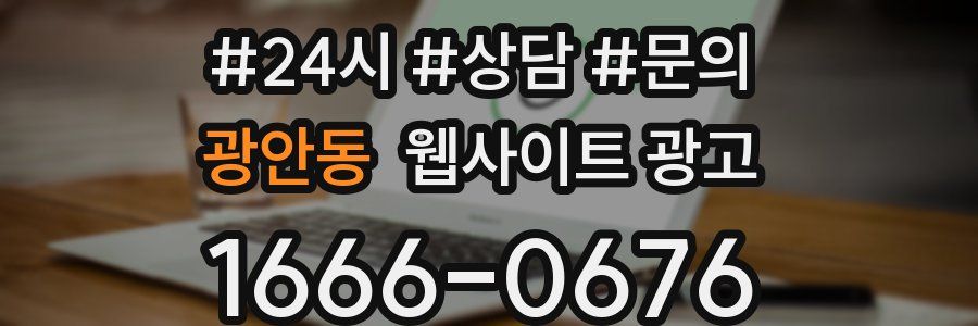 광안동 웹사이트 광고