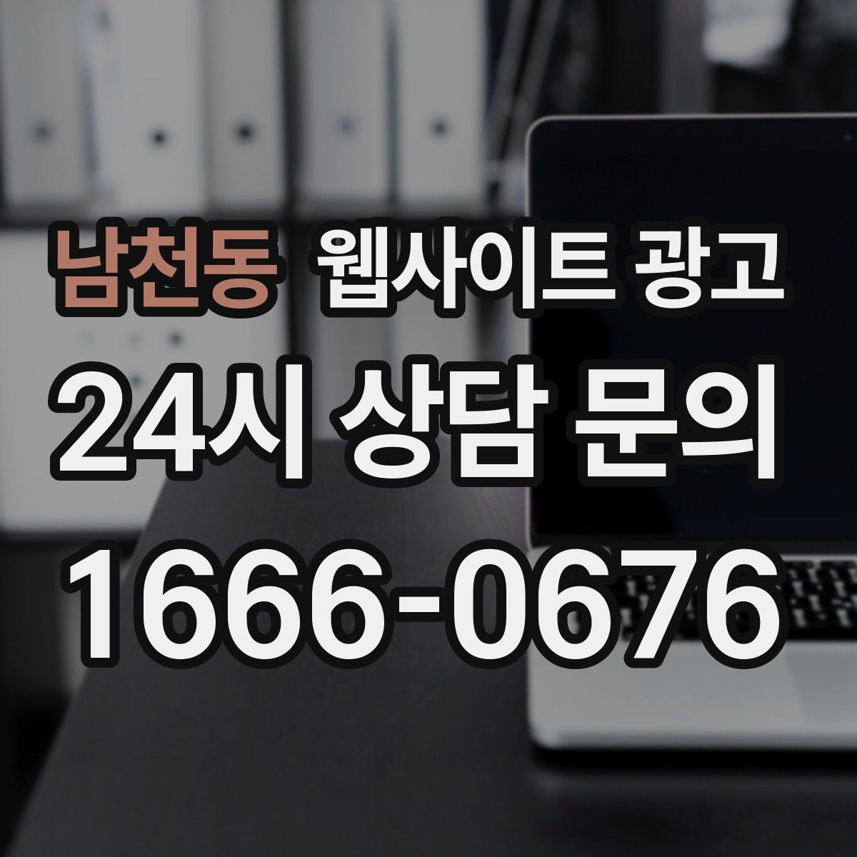 남천동 웹사이트 광고