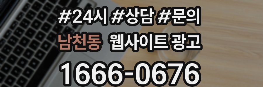 남천동 웹사이트 광고