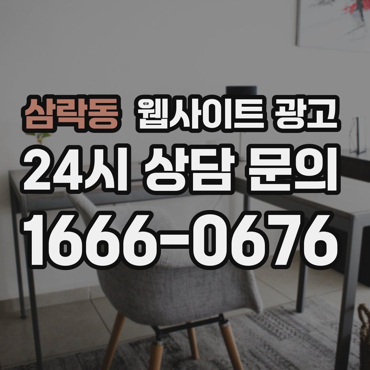 삼락동 웹사이트 광고