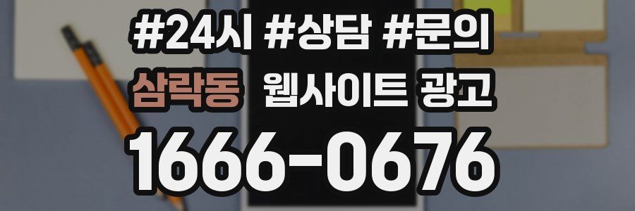 삼락동 웹사이트 광고