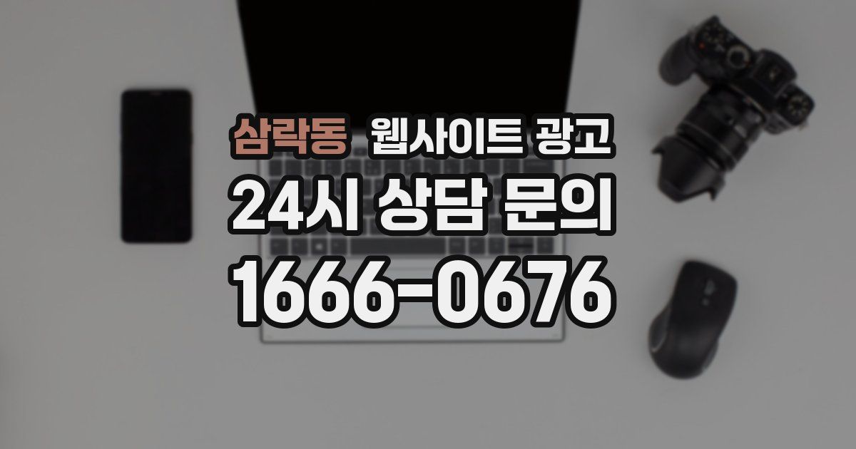 삼락동 웹사이트 광고