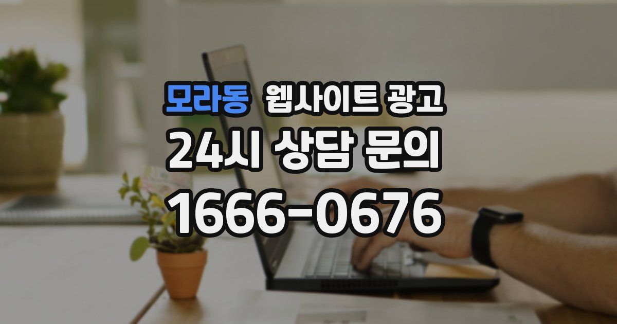 모라동 웹사이트 광고