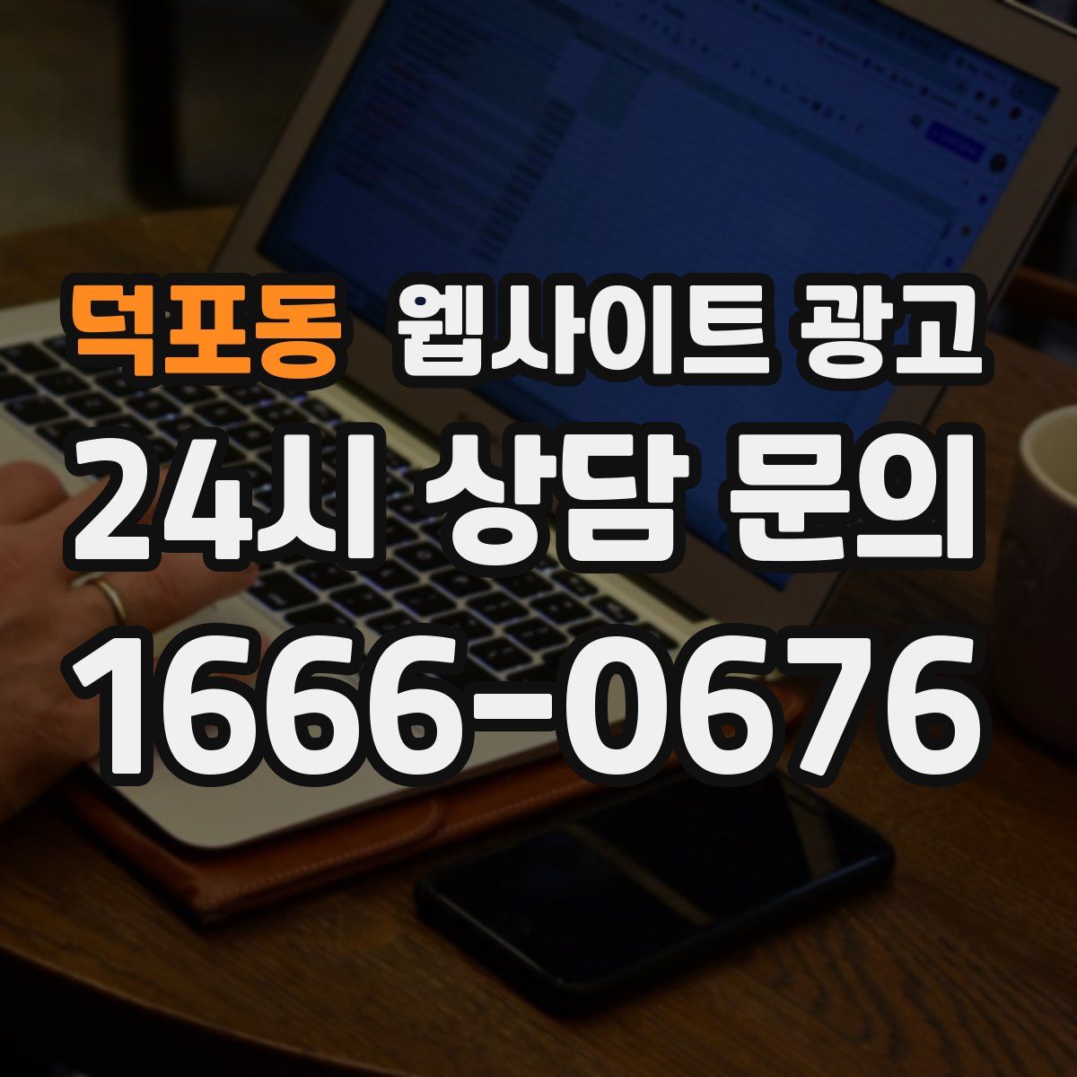 덕포동 웹사이트 광고