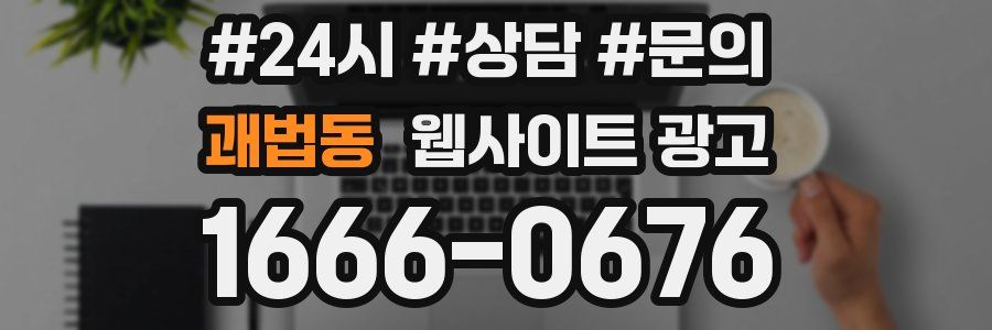 괘법동 웹사이트 광고