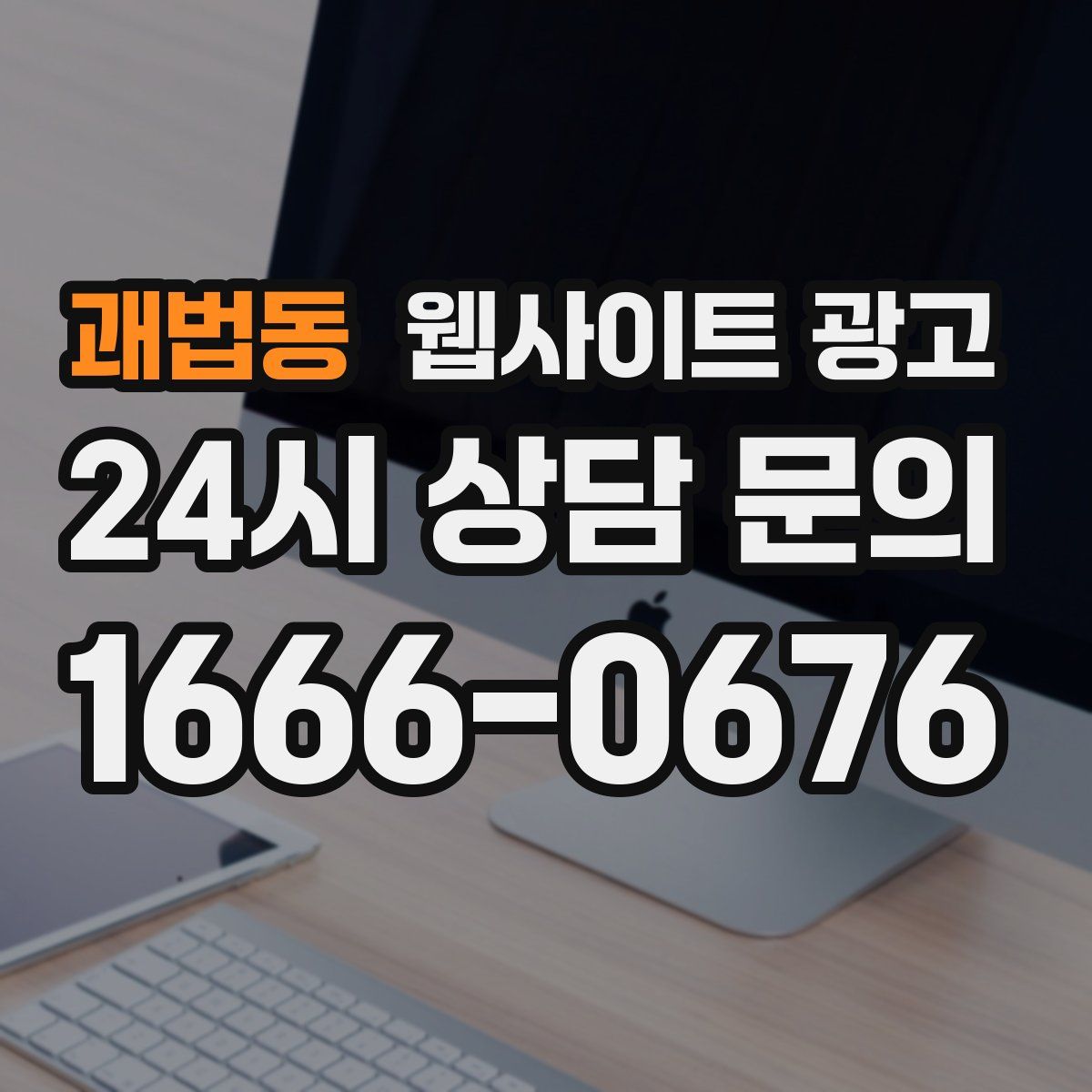 괘법동 웹사이트 광고