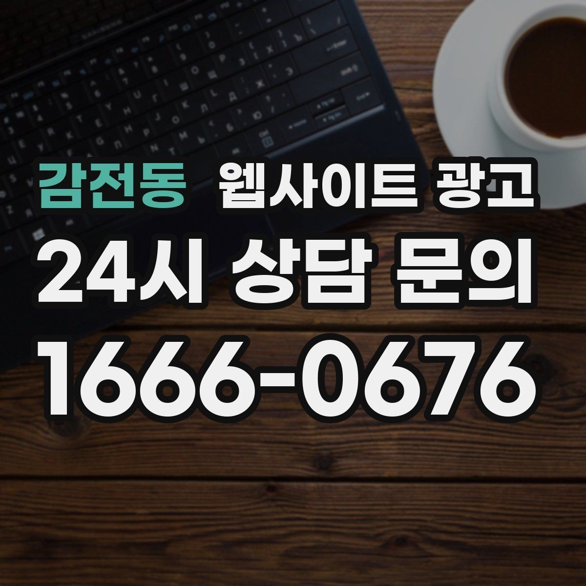 감전동 웹사이트 광고 우리 업종에 맞는 랜딩 구조를 잡는 5가지 요소