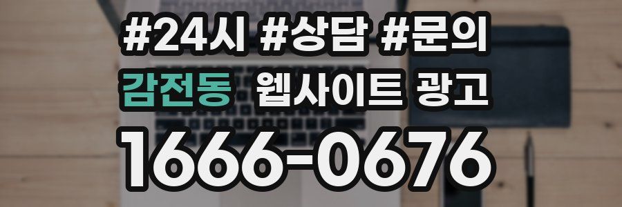 감전동 웹사이트 광고