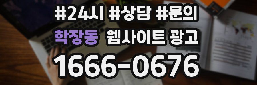 학장동 웹사이트 광고