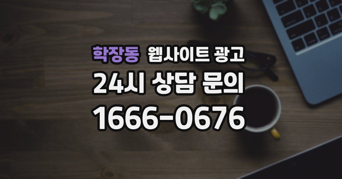 학장동 웹사이트 광고