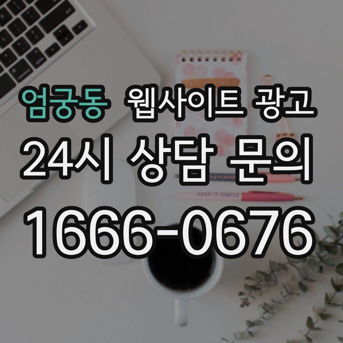 엄궁동 웹사이트 광고