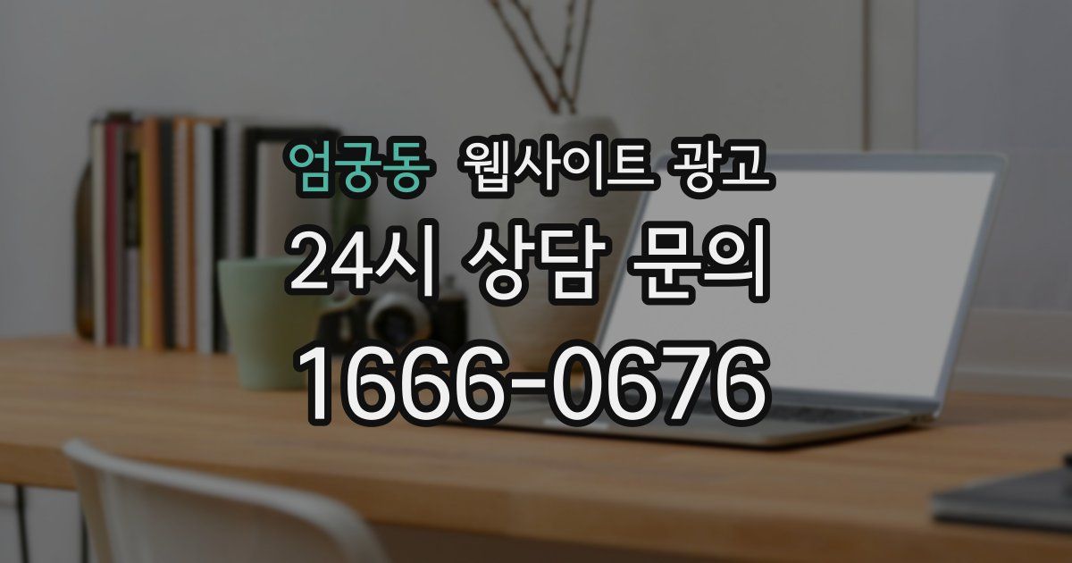 엄궁동 웹사이트 광고