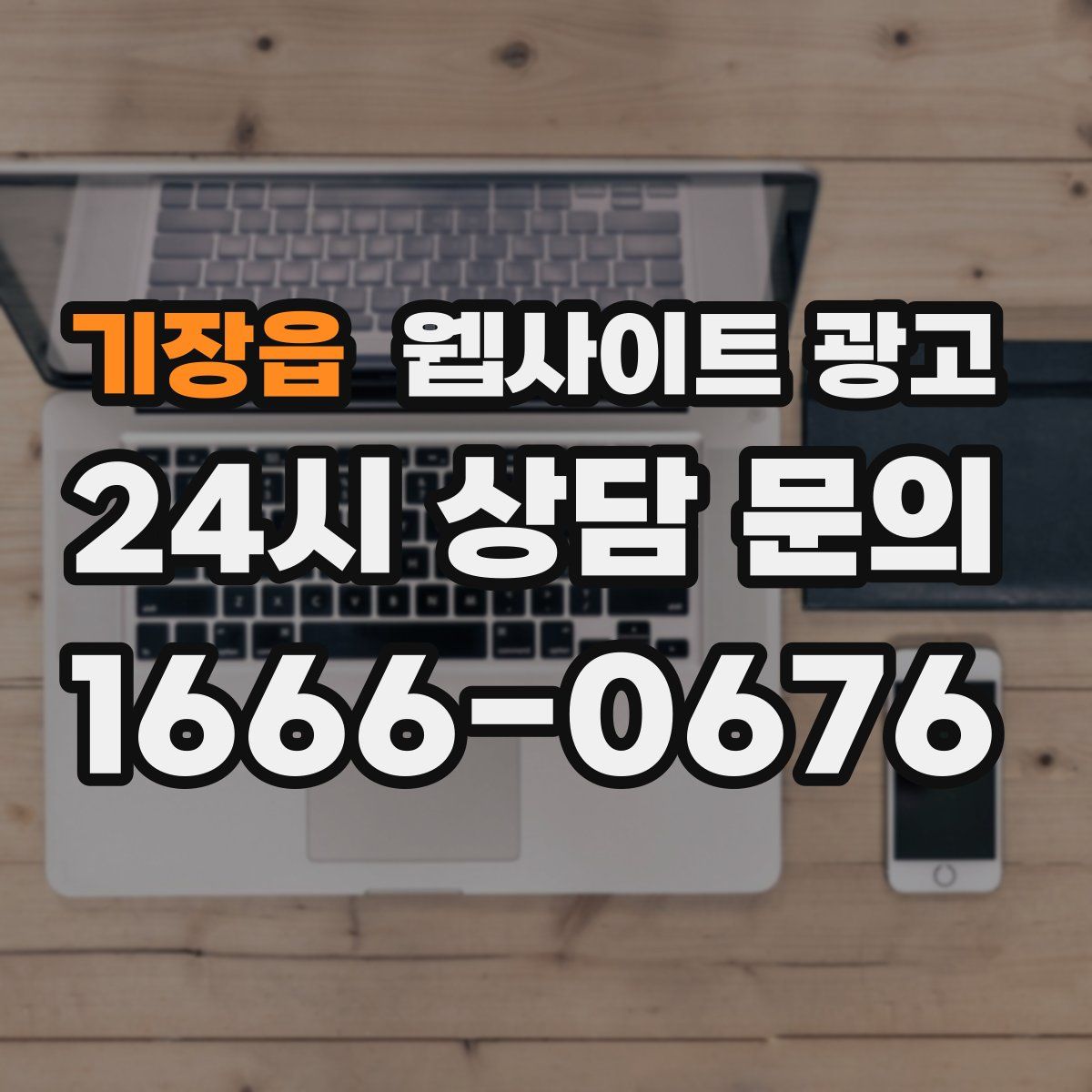 기장읍 웹사이트 광고