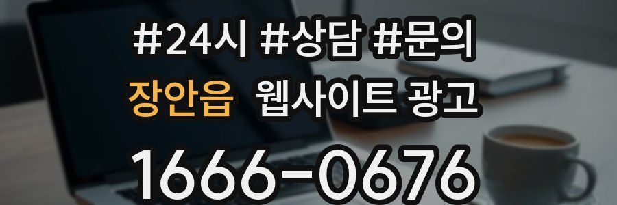 장안읍 웹사이트 광고