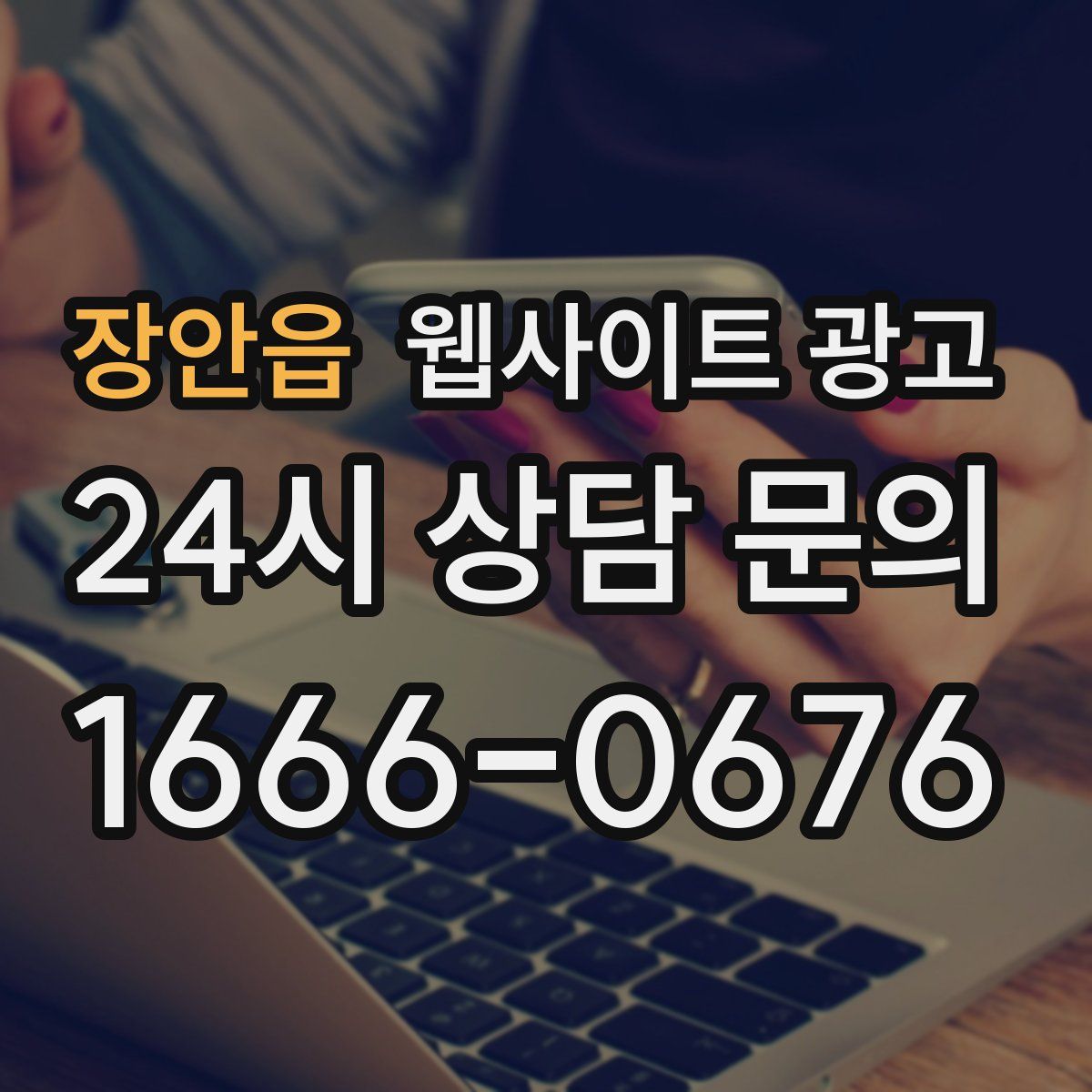 장안읍 웹사이트 광고