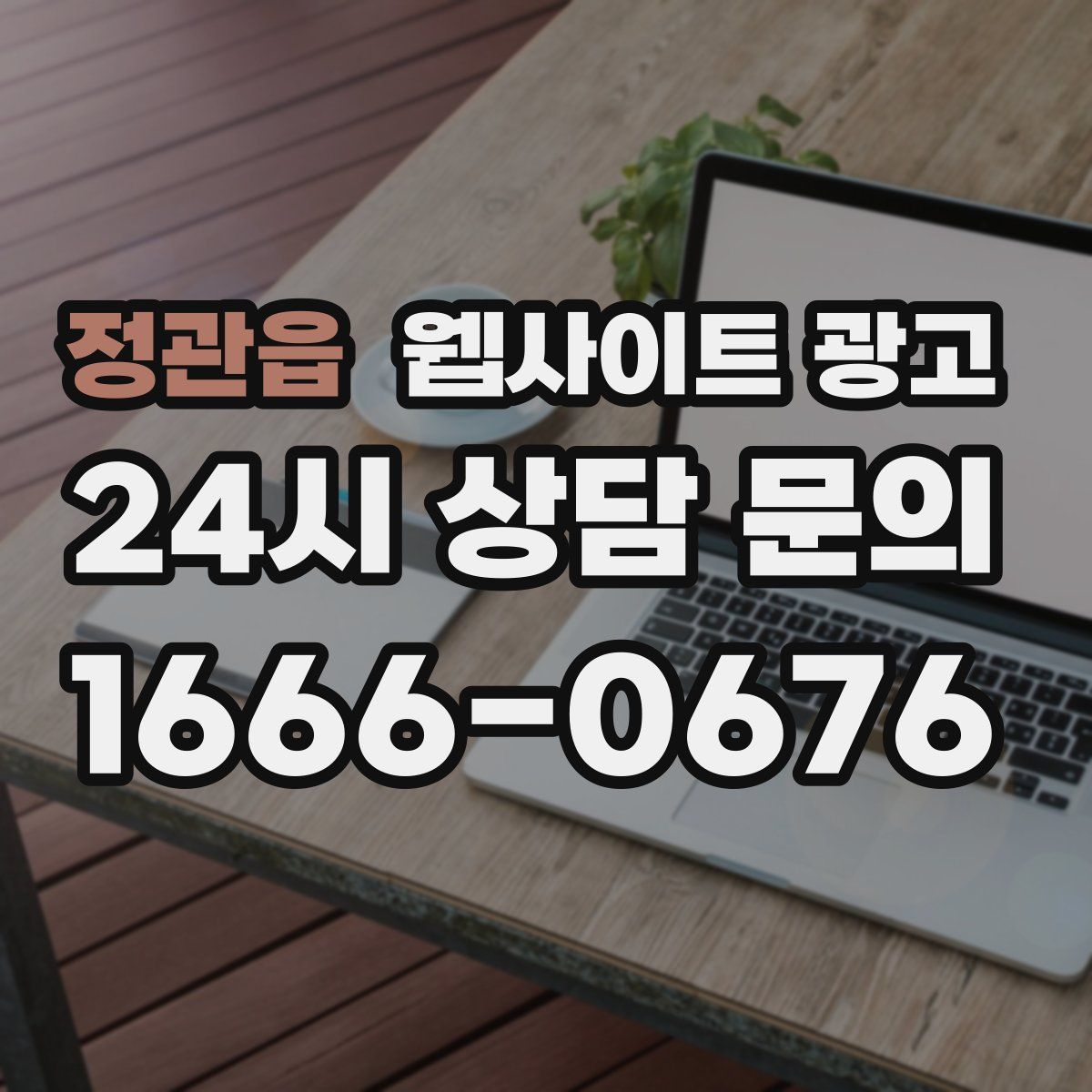 정관읍 웹사이트 광고