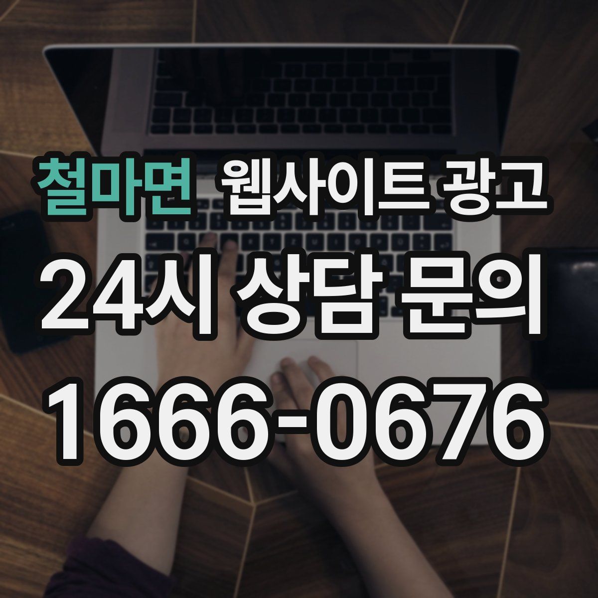 철마면 웹사이트 광고