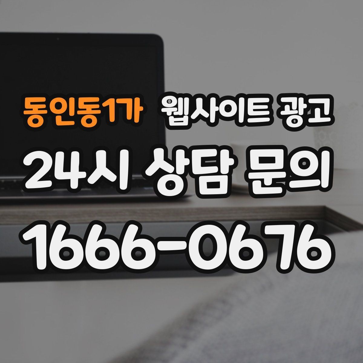 동인동1가 웹사이트 광고 지역 페이지에 지도와 연락처를 넣는 최적 위치