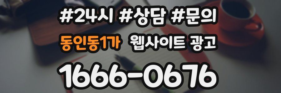 동인동1가 웹사이트 광고