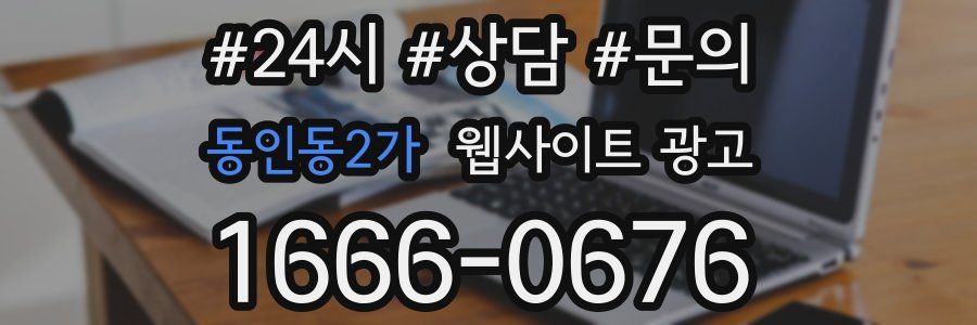 동인동2가 웹사이트 광고
