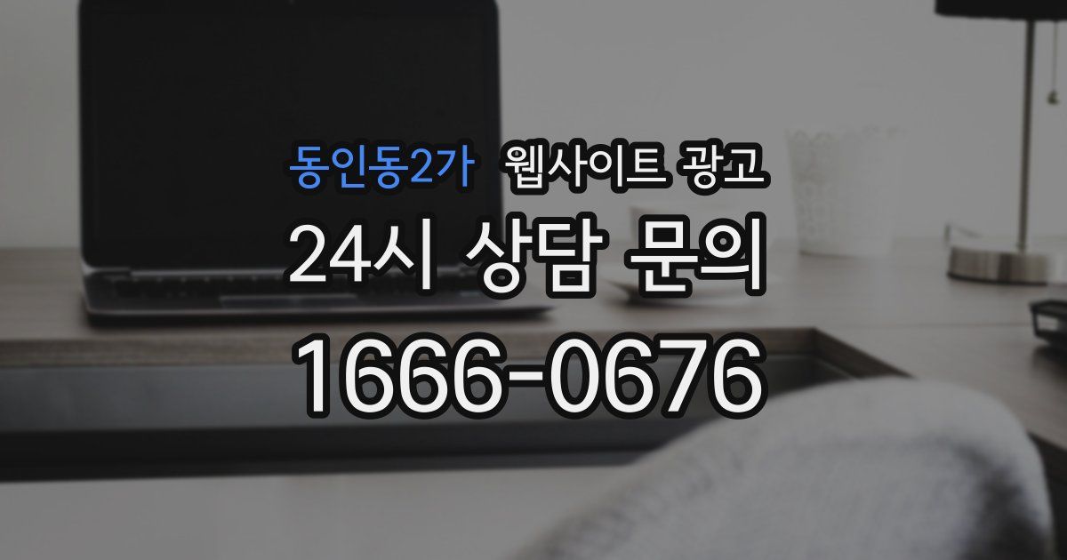 동인동2가 웹사이트 광고
