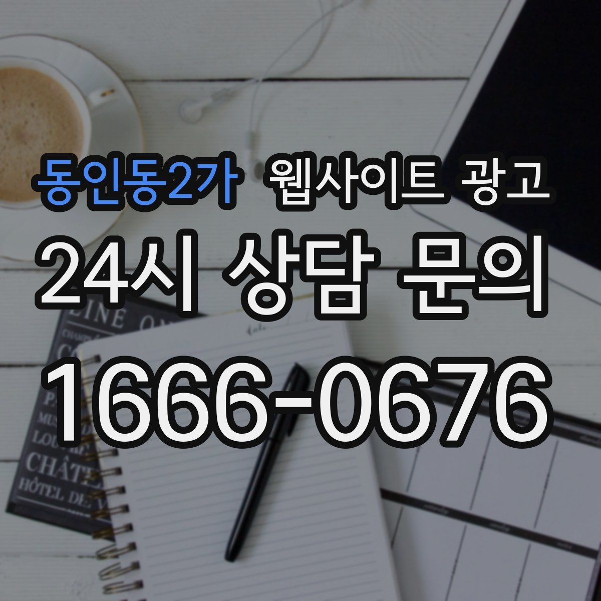 동인동2가 웹사이트 광고