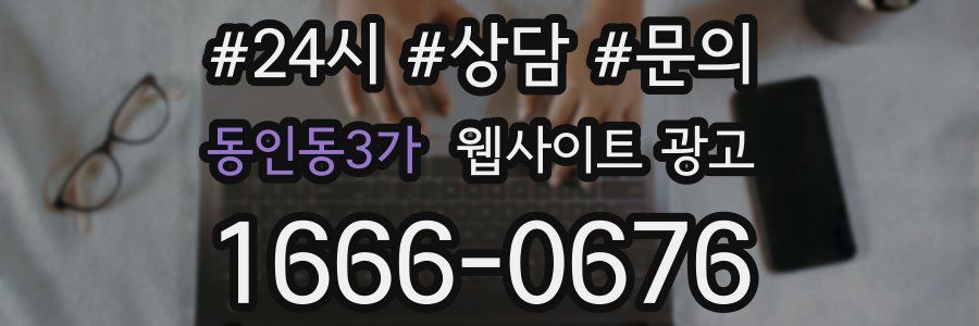 동인동3가 웹사이트 광고