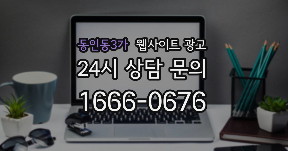 동인동3가 웹사이트 광고