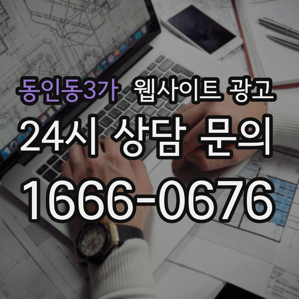 동인동3가 웹사이트 광고