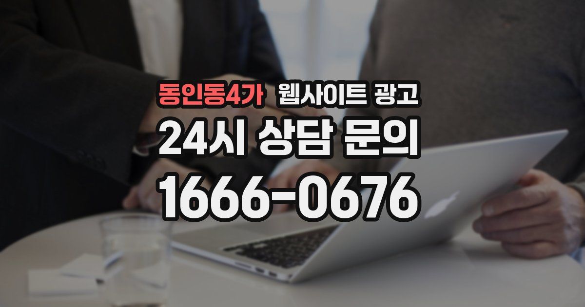 동인동4가 웹사이트 광고