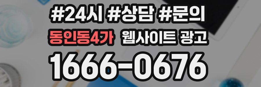 동인동4가 웹사이트 광고