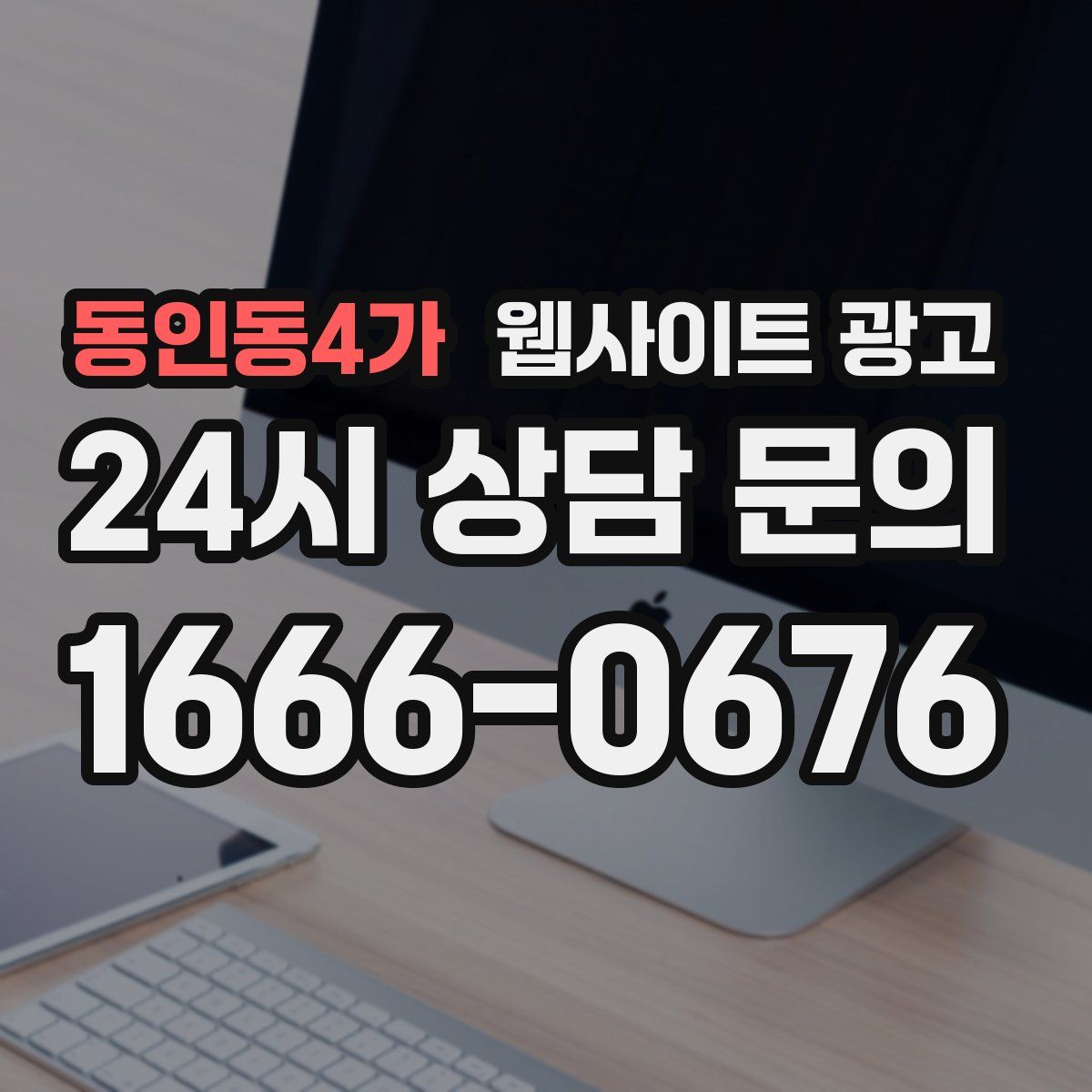 동인동4가 웹사이트 광고