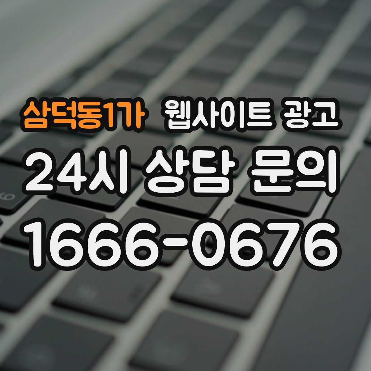 삼덕동1가 웹사이트 광고