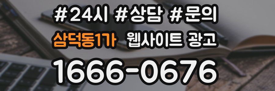 삼덕동1가 웹사이트 광고
