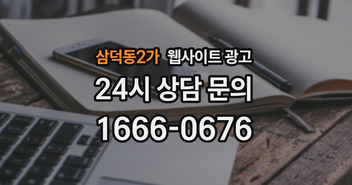 삼덕동2가 웹사이트 광고