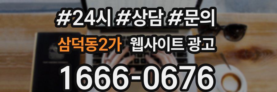 삼덕동2가 웹사이트 광고