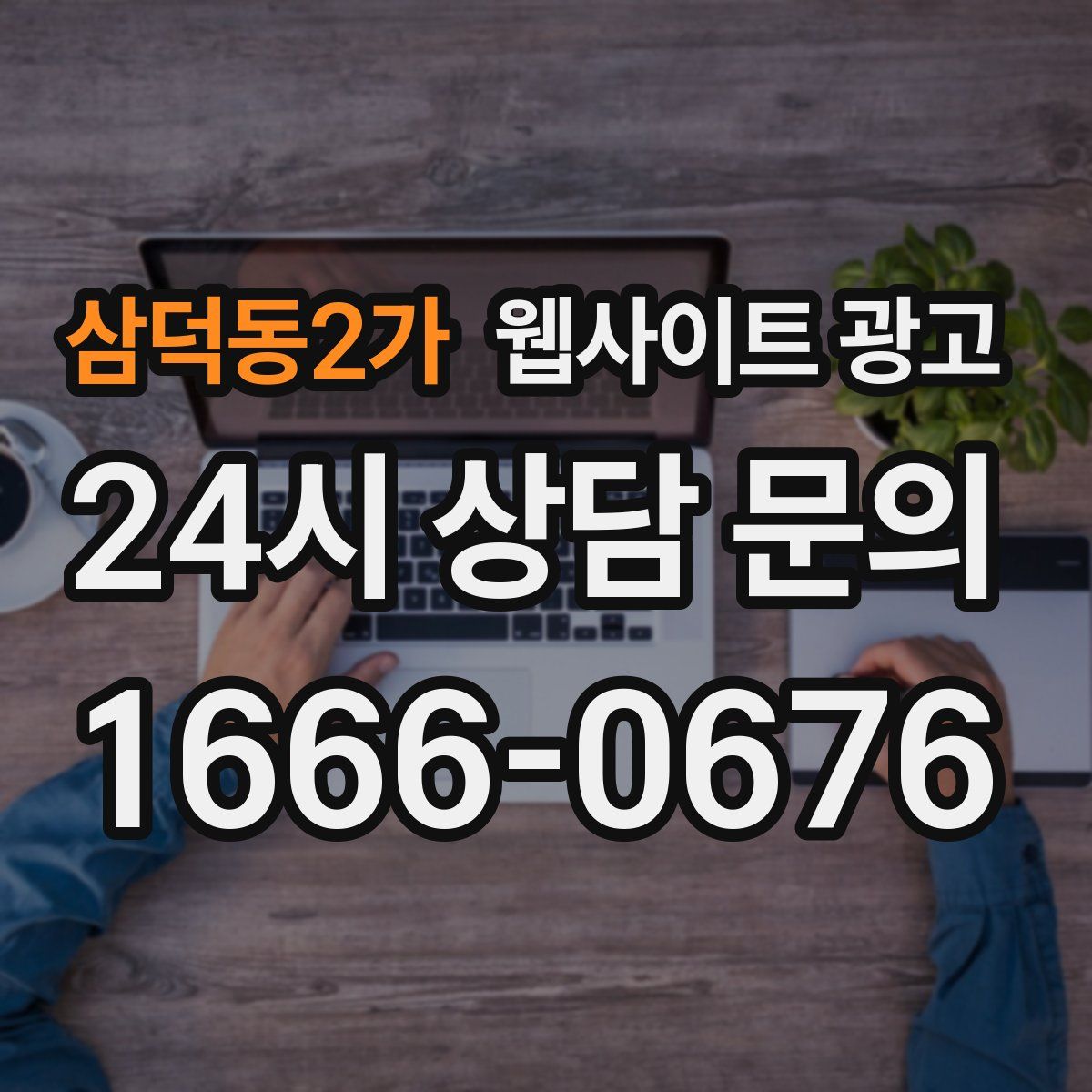 삼덕동2가 웹사이트 광고