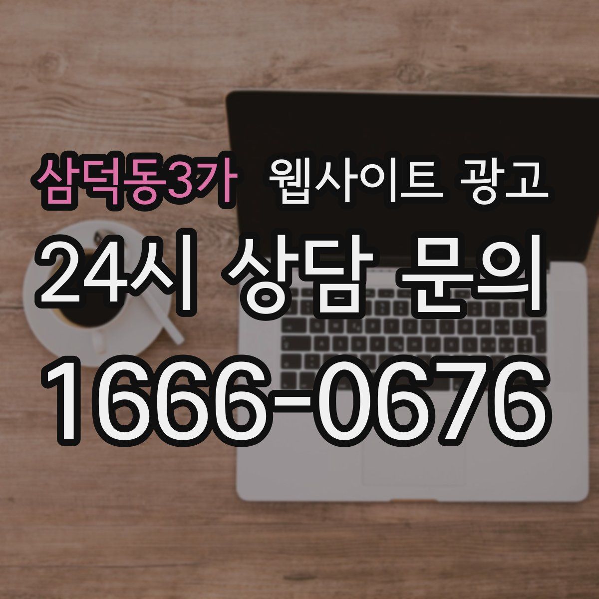 삼덕동3가 웹사이트 광고