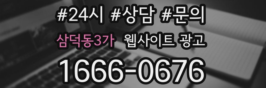 삼덕동3가 웹사이트 광고