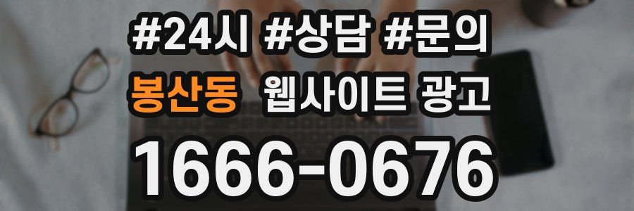 봉산동 웹사이트 광고