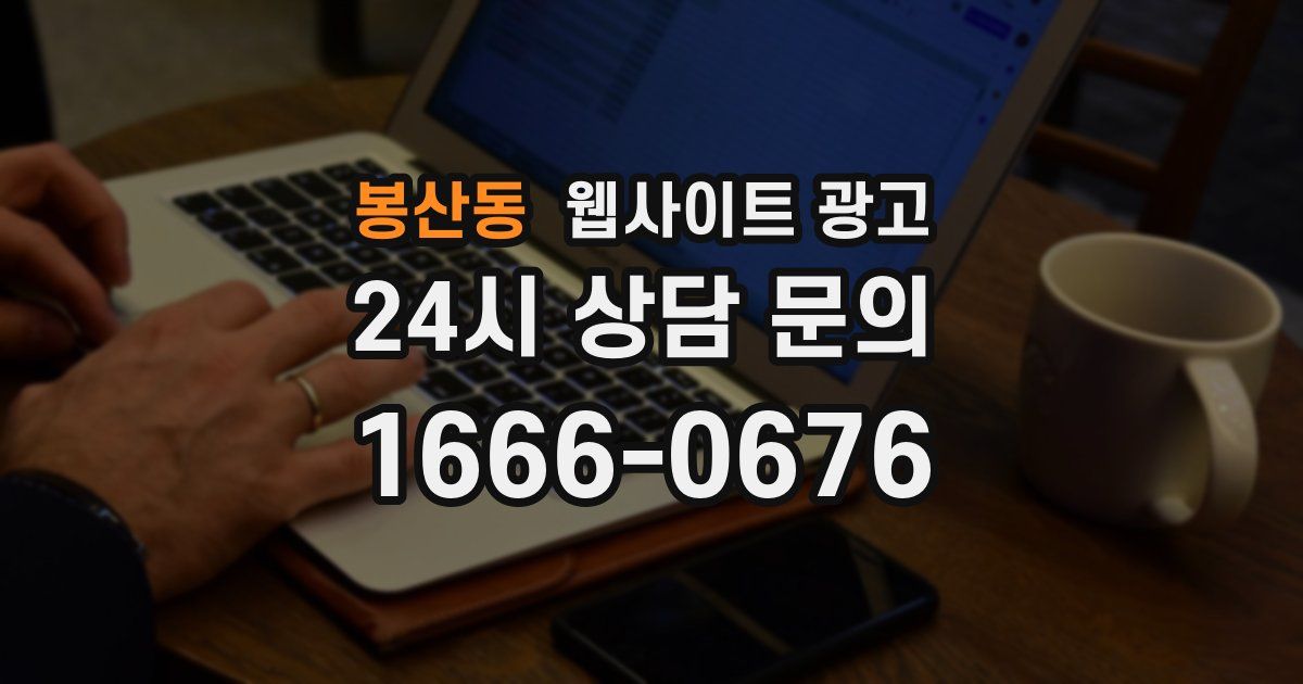 봉산동 웹사이트 광고