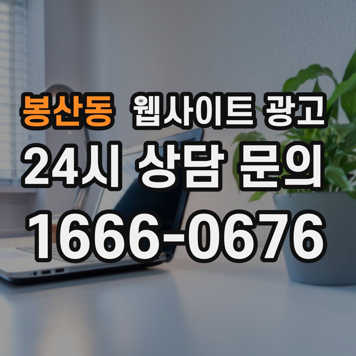 봉산동 웹사이트 광고